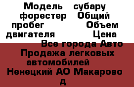  › Модель ­ субару форестер › Общий пробег ­ 70 000 › Объем двигателя ­ 1 500 › Цена ­ 800 000 - Все города Авто » Продажа легковых автомобилей   . Ненецкий АО,Макарово д.